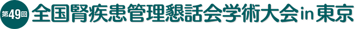 第49回全国腎疾患管理懇話会学術大会 in 東京